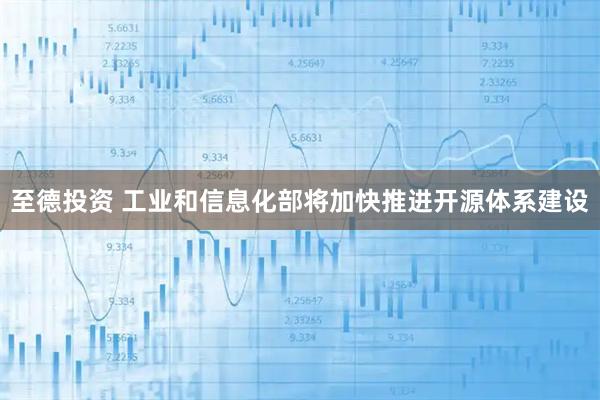 至德投资 工业和信息化部将加快推进开源体系建设